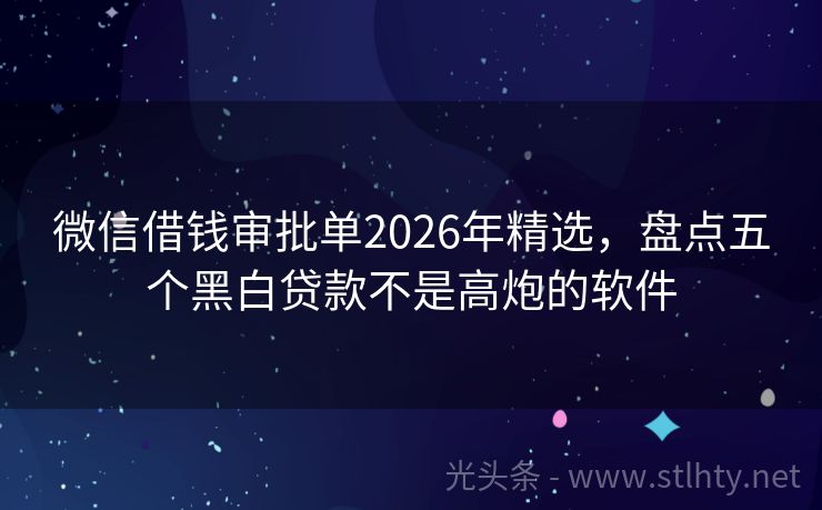 微信借钱审批单2026年精选，盘点五个黑白贷款不是高炮的软件