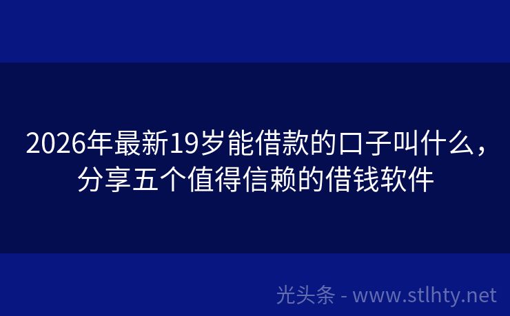 2026年最新19岁能借款的口子叫什么，分享五个值得信赖的借钱软件