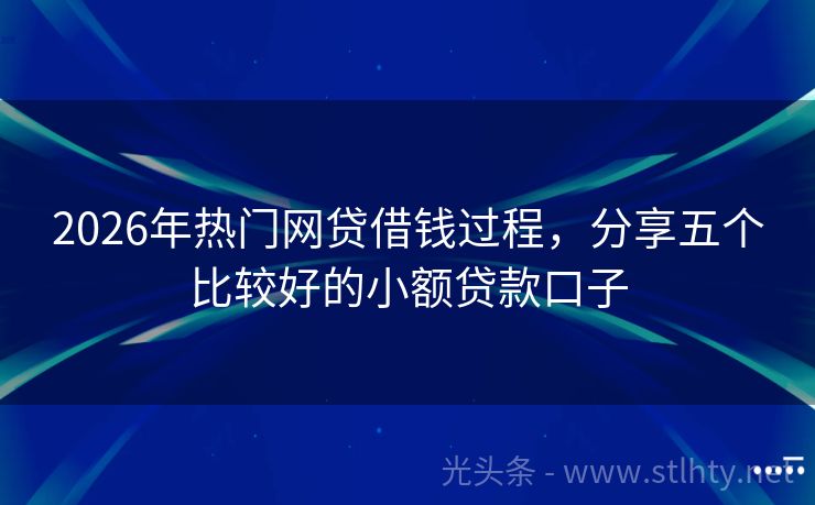 2026年热门网贷借钱过程，分享五个比较好的小额贷款口子