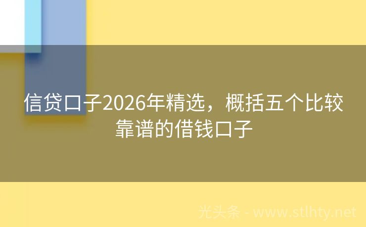 信贷口子2026年精选，概括五个比较靠谱的借钱口子