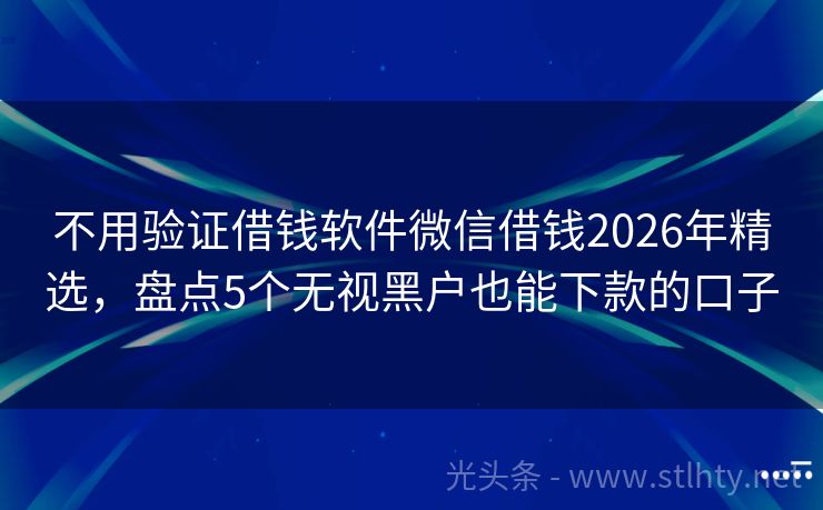 不用验证借钱软件微信借钱2026年精选，盘点5个无视黑户也能下款的口子
