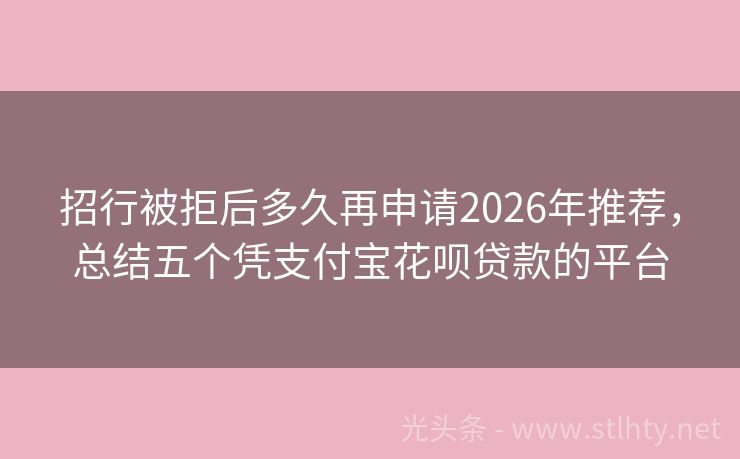 招行被拒后多久再申请2026年推荐，总结五个凭支付宝花呗贷款的平台