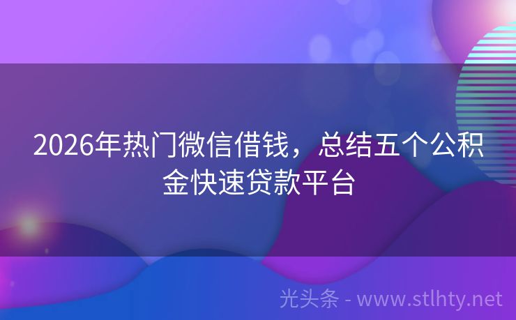2026年热门微信借钱，总结五个公积金快速贷款平台