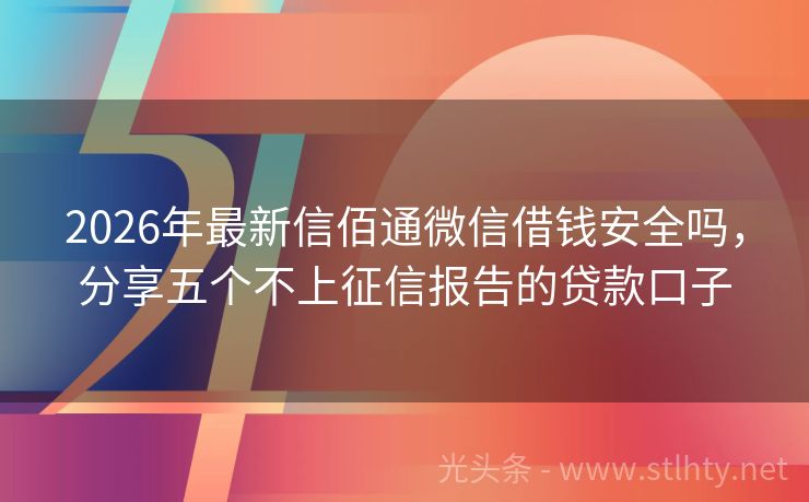 2026年最新信佰通微信借钱安全吗，分享五个不上征信报告的贷款口子