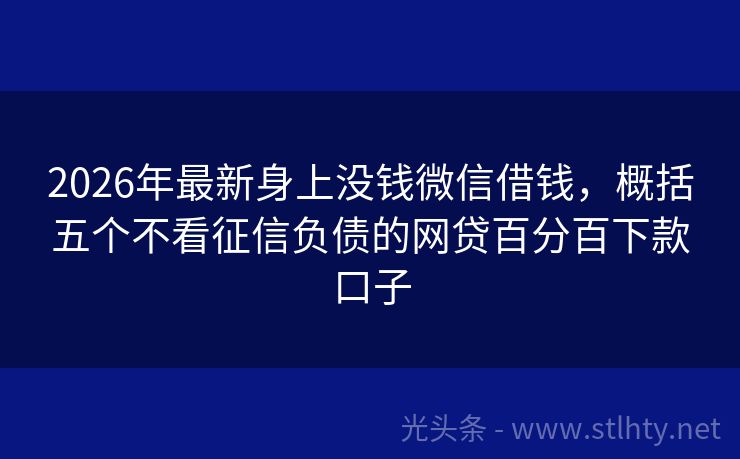 2026年最新身上没钱微信借钱，概括五个不看征信负债的网贷百分百下款口子