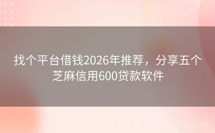 找个平台借钱2026年推荐，分享五个芝麻信用600贷款软件