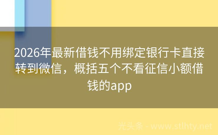 2026年最新借钱不用绑定银行卡直接转到微信，概括五个不看征信小额借钱的app