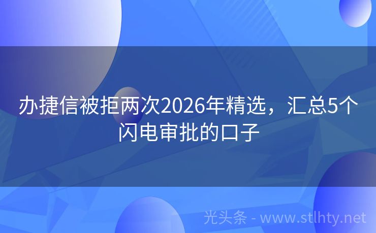 办捷信被拒两次2026年精选，汇总5个闪电审批的口子