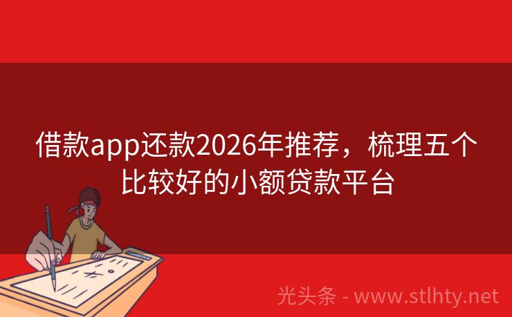 借款app还款2026年推荐，梳理五个比较好的小额贷款平台