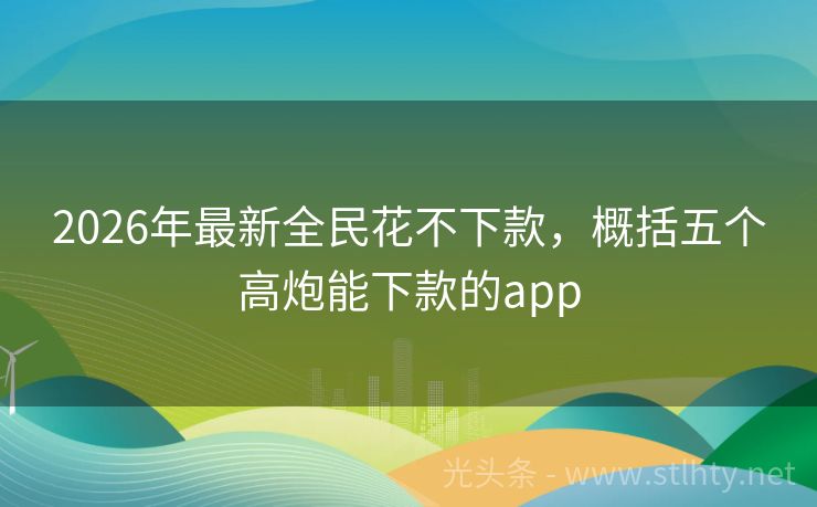 2026年最新全民花不下款，概括五个高炮能下款的app