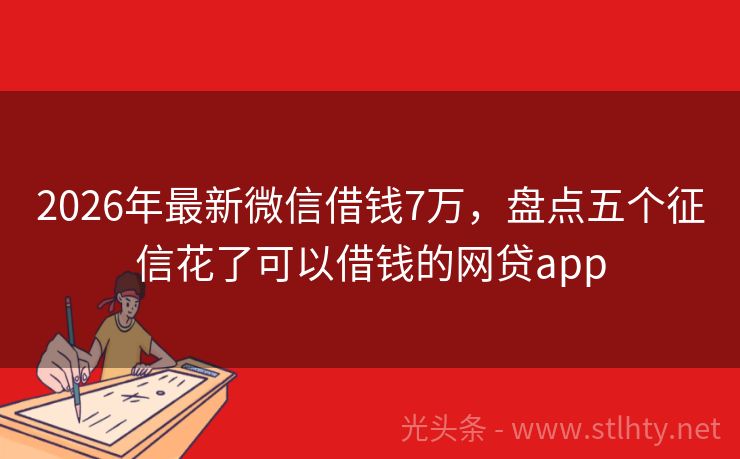 2026年最新微信借钱7万，盘点五个征信花了可以借钱的网贷app