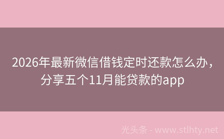 2026年最新微信借钱定时还款怎么办，分享五个11月能贷款的app