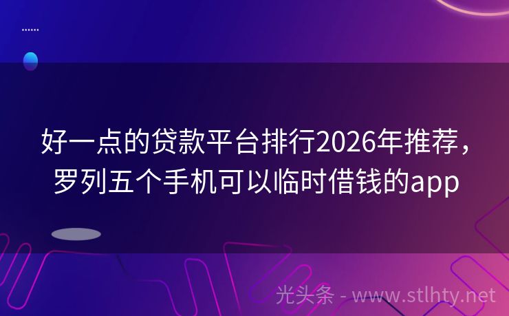 好一点的贷款平台排行2026年推荐，罗列五个手机可以临时借钱的app