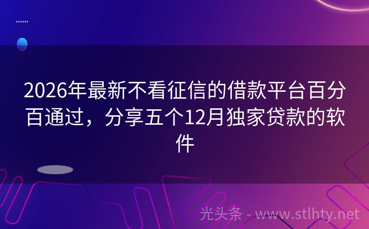 2026年最新不看征信的借款平台百分百通过，分享五个12月独家贷款的软件