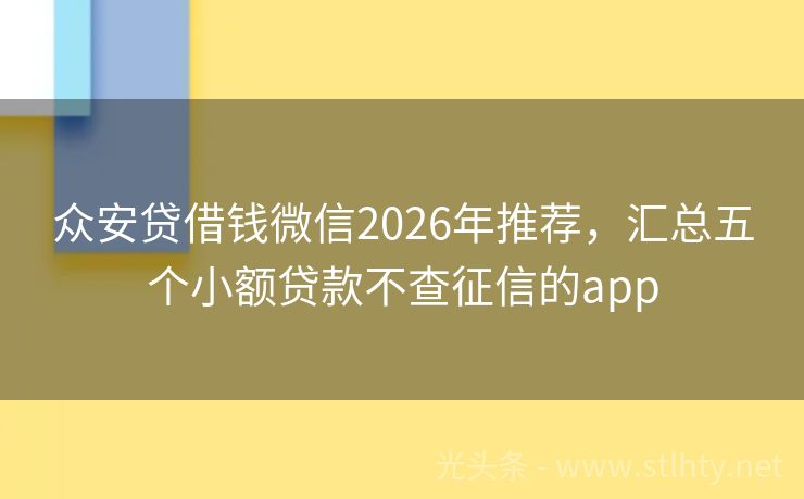 众安贷借钱微信2026年推荐，汇总五个小额贷款不查征信的app