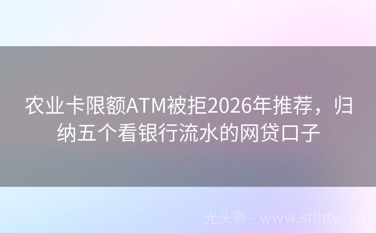 农业卡限额ATM被拒2026年推荐，归纳五个看银行流水的网贷口子
