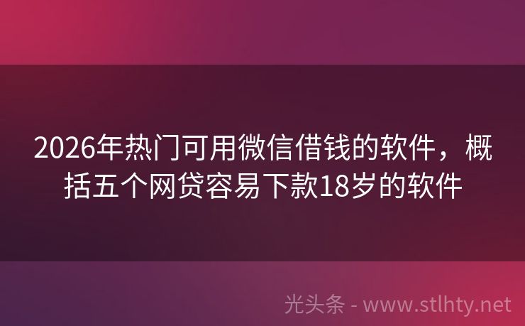 2026年热门可用微信借钱的软件，概括五个网贷容易下款18岁的软件