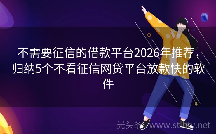 不需要征信的借款平台2026年推荐，归纳5个不看征信网贷平台放款快的软件