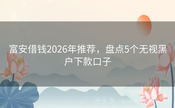 富安借钱2026年推荐，盘点5个无视黑户下款口子