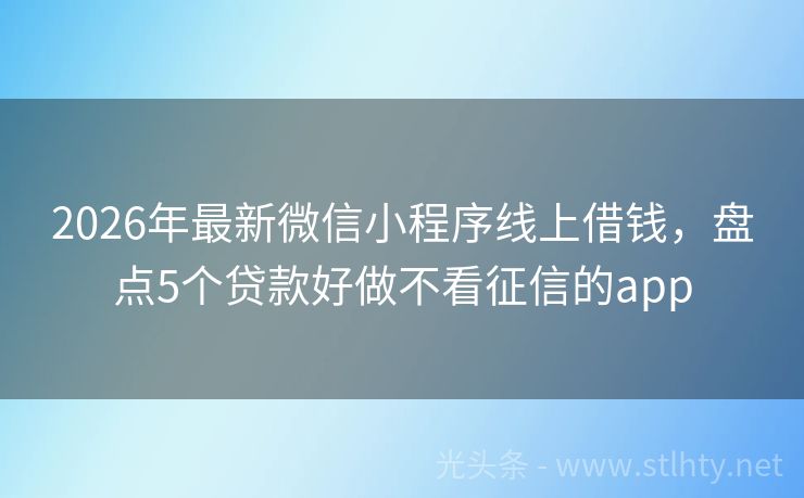 2026年最新微信小程序线上借钱，盘点5个贷款好做不看征信的app