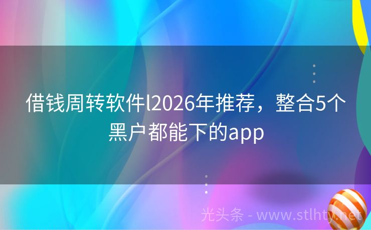 借钱周转软件l2026年推荐，整合5个黑户都能下的app