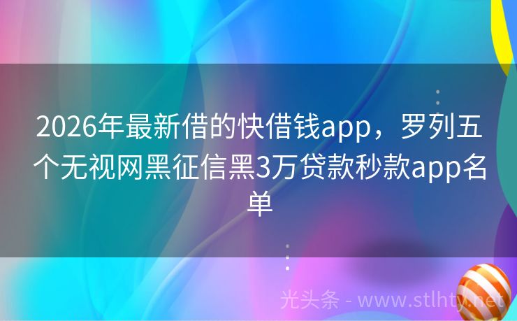2026年最新借的快借钱app，罗列五个无视网黑征信黑3万贷款秒款app名单