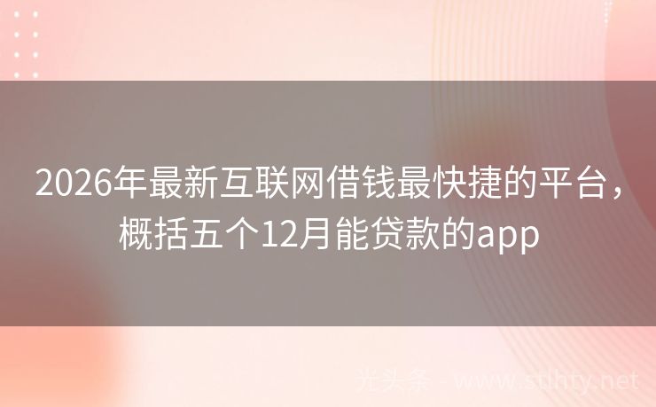 2026年最新互联网借钱最快捷的平台，概括五个12月能贷款的app