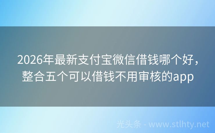 2026年最新支付宝微信借钱哪个好，整合五个可以借钱不用审核的app