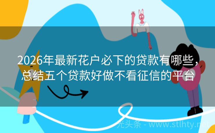 2026年最新花户必下的贷款有哪些，总结五个贷款好做不看征信的平台