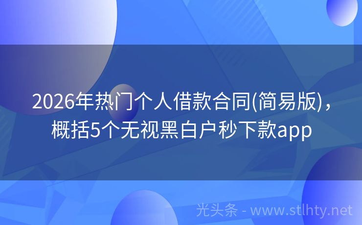 2026年热门个人借款合同(简易版)，概括5个无视黑白户秒下款app