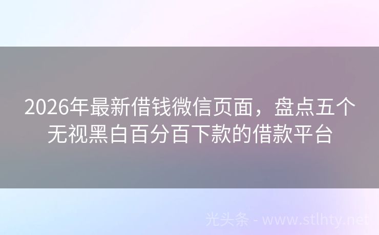 2026年最新借钱微信页面，盘点五个无视黑白百分百下款的借款平台