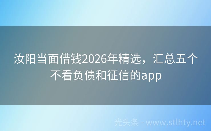 汝阳当面借钱2026年精选，汇总五个不看负债和征信的app