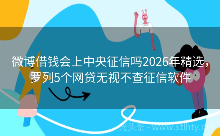 微博借钱会上中央征信吗2026年精选，罗列5个网贷无视不查征信软件