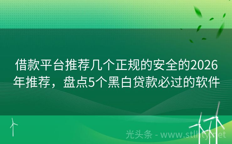 借款平台推荐几个正规的安全的2026年推荐，盘点5个黑白贷款必过的软件