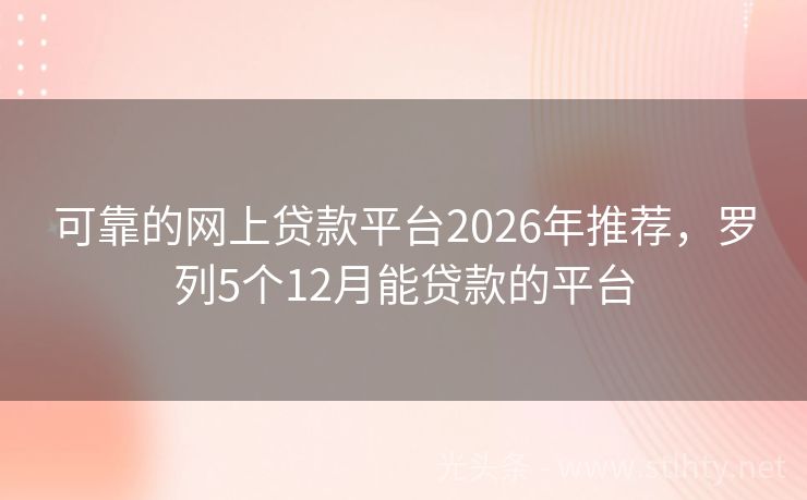 可靠的网上贷款平台2026年推荐，罗列5个12月能贷款的平台