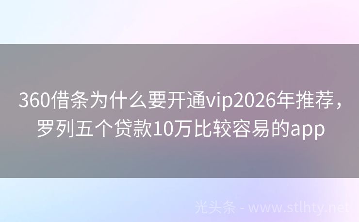 360借条为什么要开通vip2026年推荐，罗列五个贷款10万比较容易的app