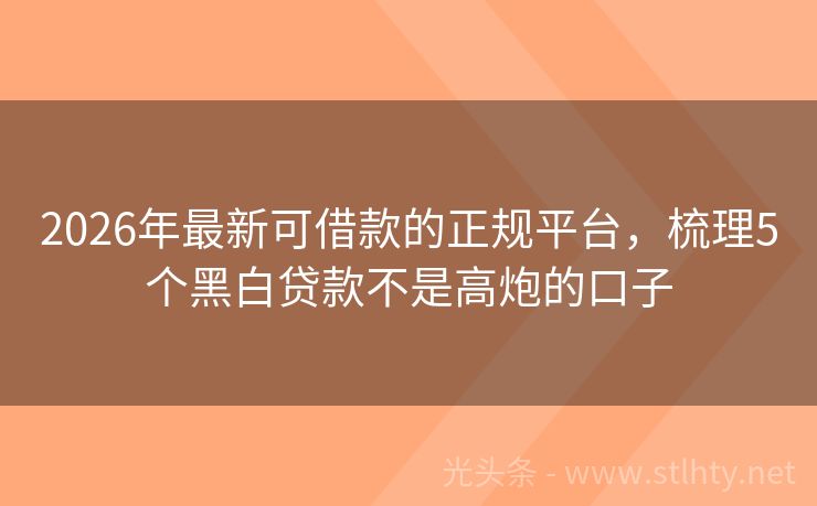 2026年最新可借款的正规平台，梳理5个黑白贷款不是高炮的口子