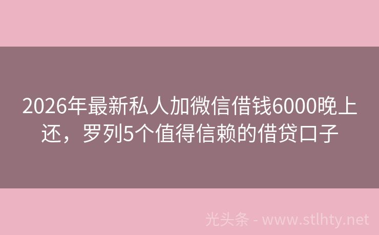 2026年最新私人加微信借钱6000晚上还，罗列5个值得信赖的借贷口子