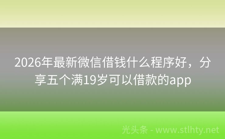 2026年最新微信借钱什么程序好，分享五个满19岁可以借款的app