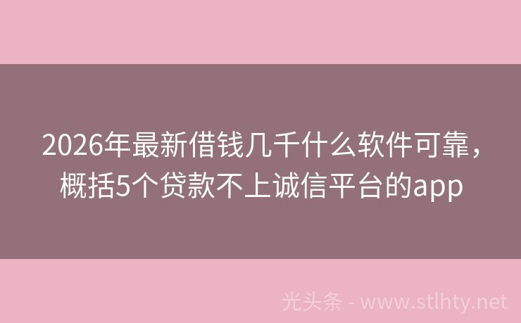 2026年最新借钱几千什么软件可靠，概括5个贷款不上诚信平台的app