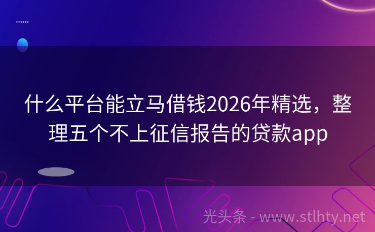 什么平台能立马借钱2026年精选，整理五个不上征信报告的贷款app