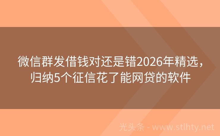 微信群发借钱对还是错2026年精选，归纳5个征信花了能网贷的软件