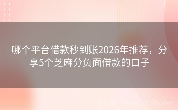 哪个平台借款秒到账2026年推荐，分享5个芝麻分负面借款的口子
