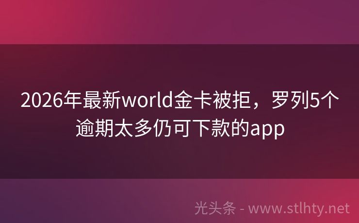 2026年最新world金卡被拒，罗列5个逾期太多仍可下款的app