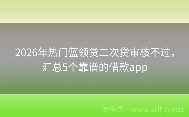 2026年热门蓝领贷二次贷审核不过，汇总5个靠谱的借款app