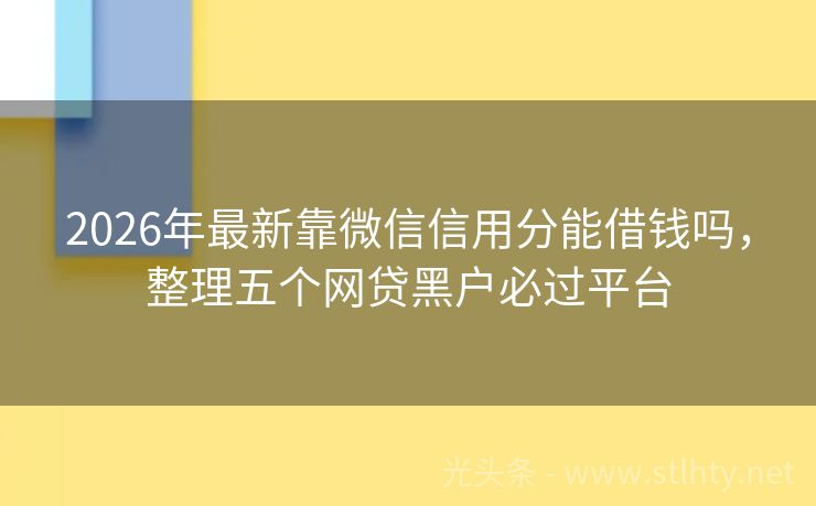 2026年最新靠微信信用分能借钱吗，整理五个网贷黑户必过平台