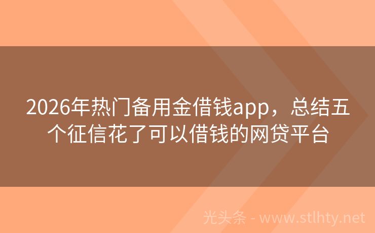 2026年热门备用金借钱app，总结五个征信花了可以借钱的网贷平台