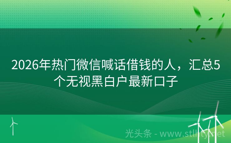 2026年热门微信喊话借钱的人，汇总5个无视黑白户最新口子