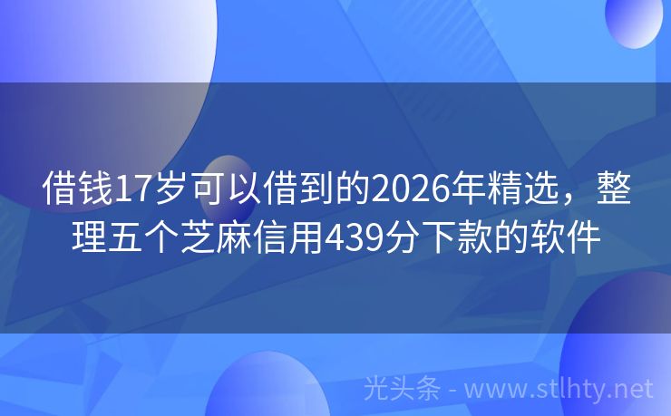 借钱17岁可以借到的2026年精选，整理五个芝麻信用439分下款的软件