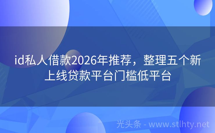 id私人借款2026年推荐，整理五个新上线贷款平台门槛低平台